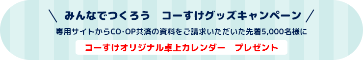 みんなでつくろうコーすけグッズキャンペーン