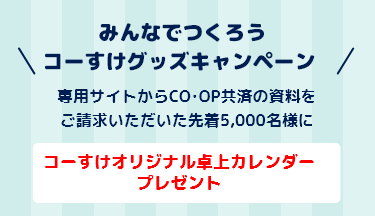 みんなでつくろうコーすけグッズキャンペーン