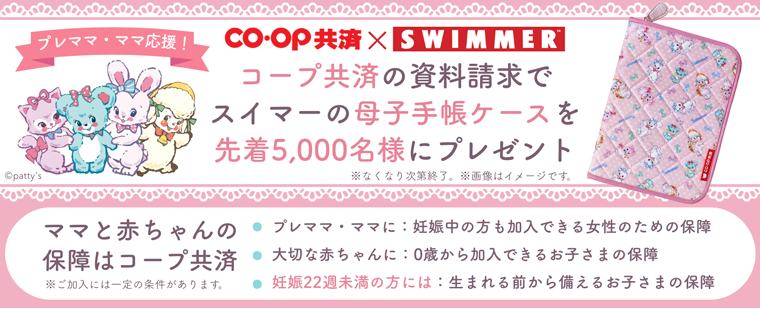 コープ共済の資料請求でSWIMMER（スイマー）コラボのかわいい母子手帳ケース（母子手帳ポーチ）が必ずもらえる期間限定キャンペーン。プレママ・ママ必見！