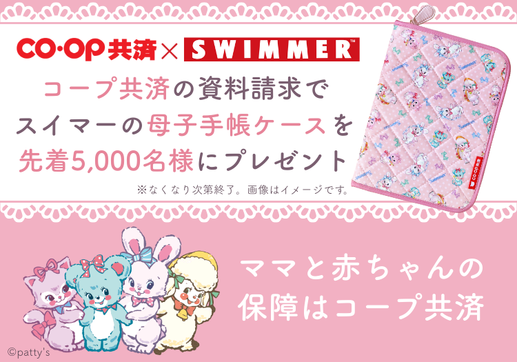 コープ共済の資料請求でSWIMMER（スイマー）コラボのかわいい母子手帳ケース（母子手帳ポーチ）が必ずもらえる期間限定キャンペーン。プレママ・ママ必見！