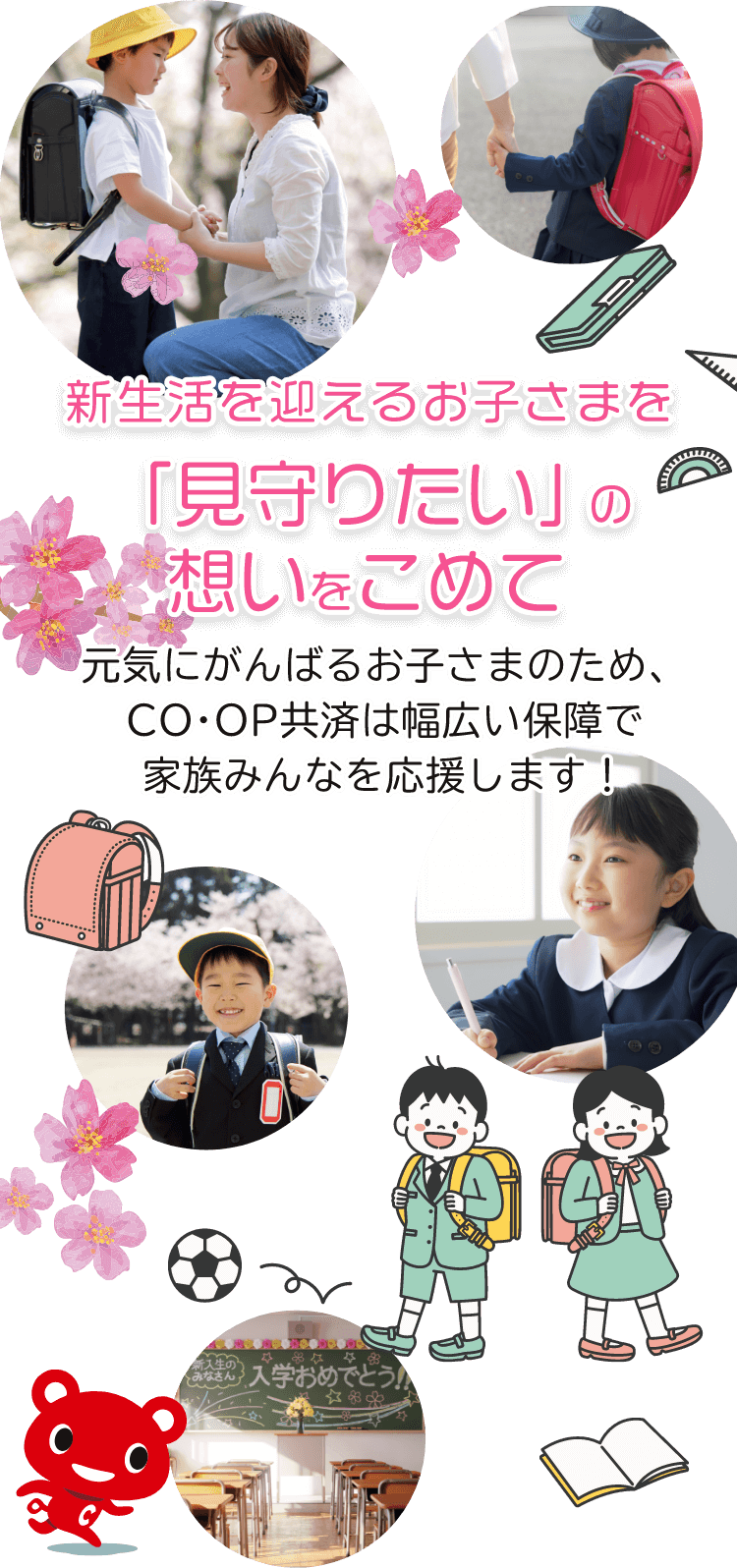 新生活を迎えるお子さまを「見守りたい」の想いをこめて元気にがんばるお子さまのため、CO･OP共済は幅広い保障で家族みんなを応援します！