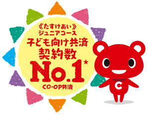 《たすけあい》ジュニアコース子ども向け保障契約数No.1★CO・OP共済