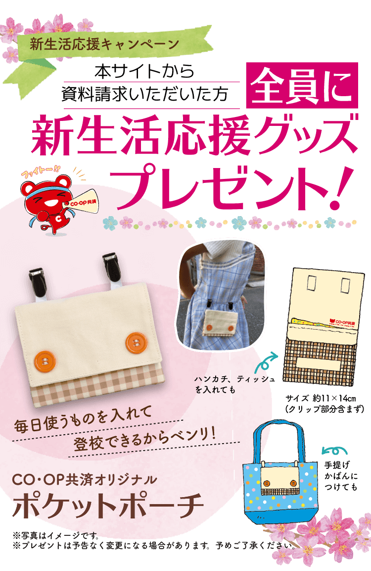 新生活応援キャンペーン本サイトから資料請求いただいた方全員に新生活応援グッズプレゼント