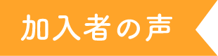 加入者の声