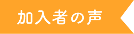 加入者の声