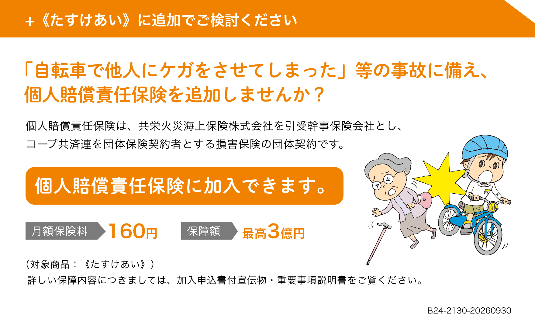 +《たすけあい》に追加でご検討ください