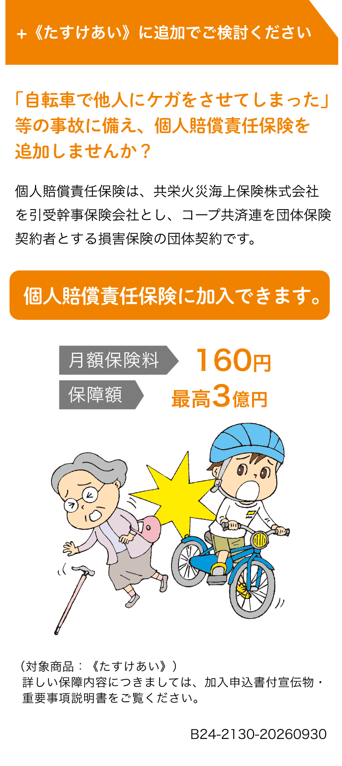 +《たすけあい》に追加でご検討ください