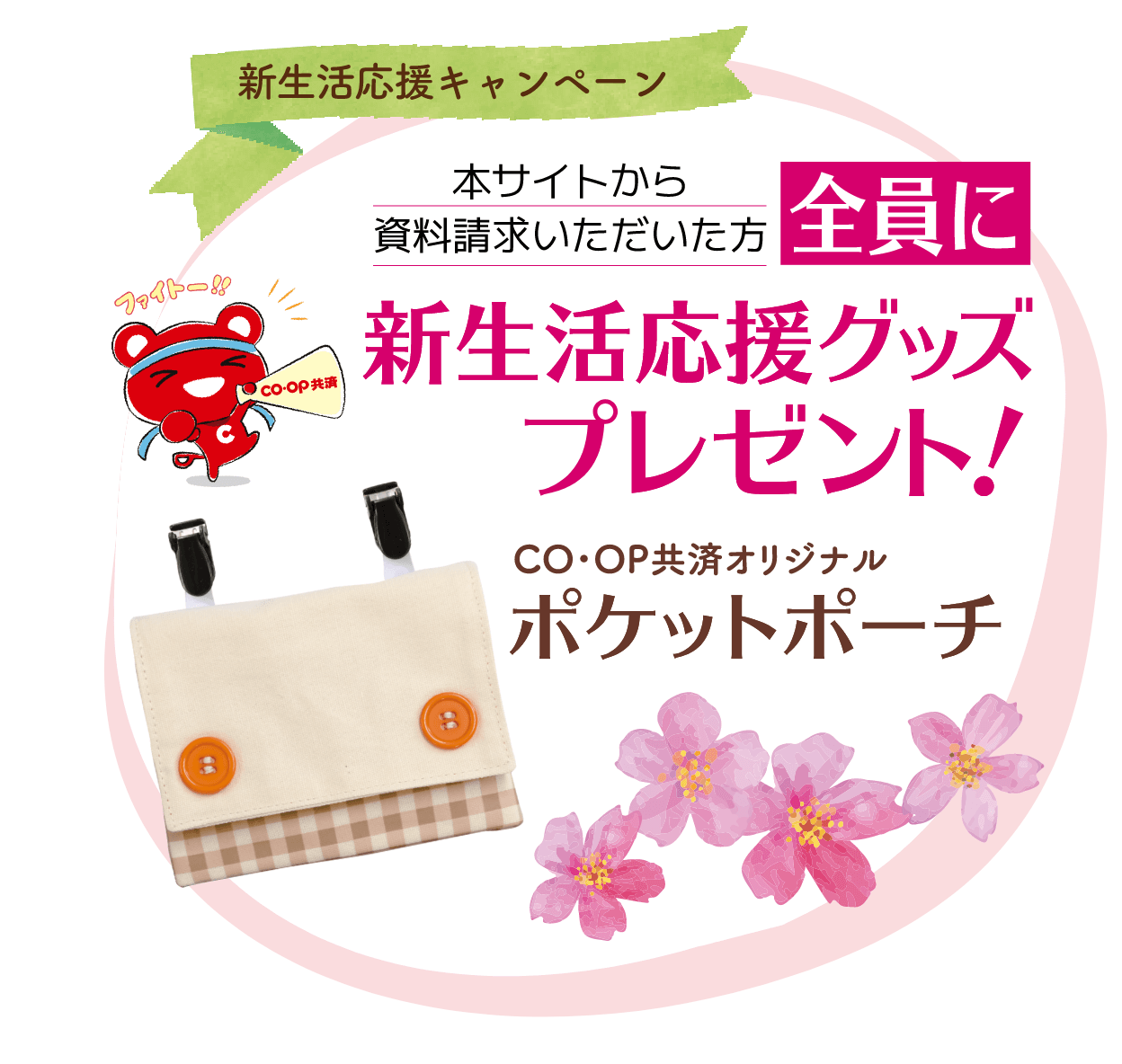 新生活応援キャンペーン