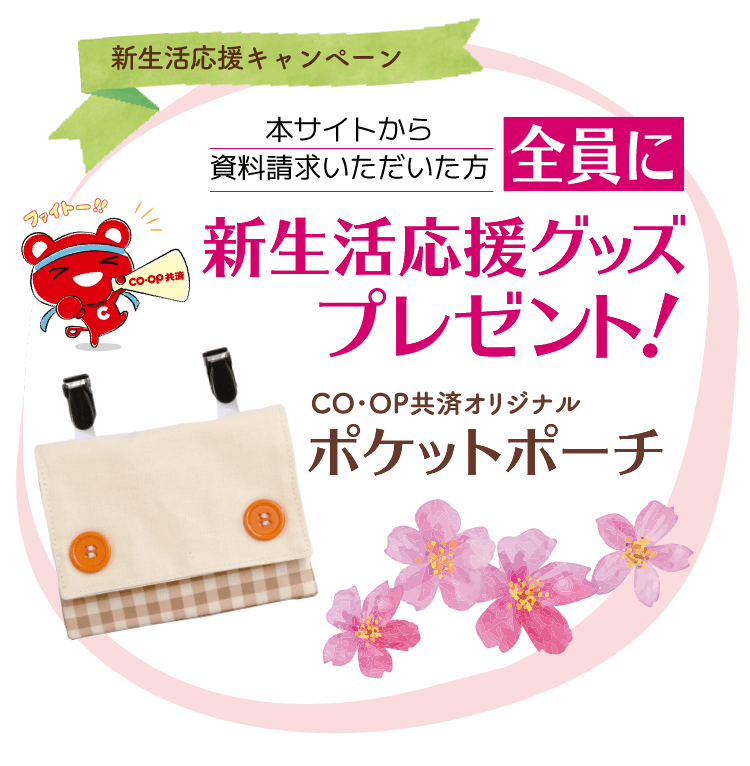 新生活応援キャンペーン